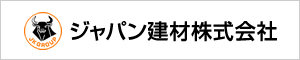 ジャパン建材株式会社