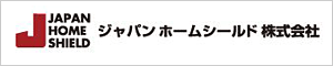 ジャパンホームシールド株式会社