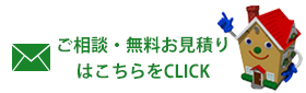 ご相談・お見積りはこちら