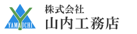 株式会社 山内工務店